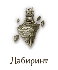 Лабиринт